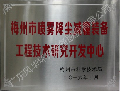 梅州市噴霧降塵減霾裝備工程技術研究開發中心